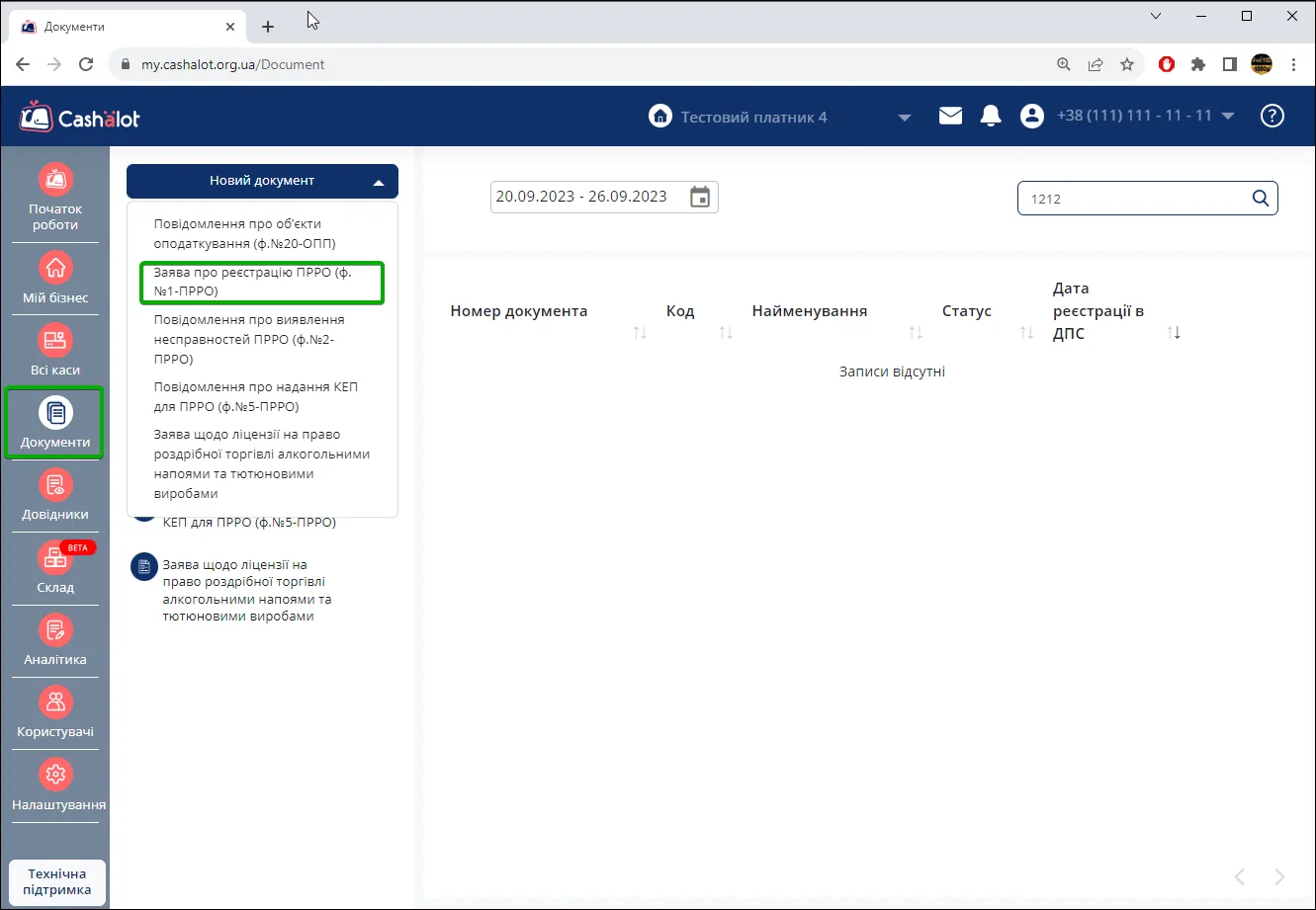 Розділ Документи в кабінеті користувача Cashalot