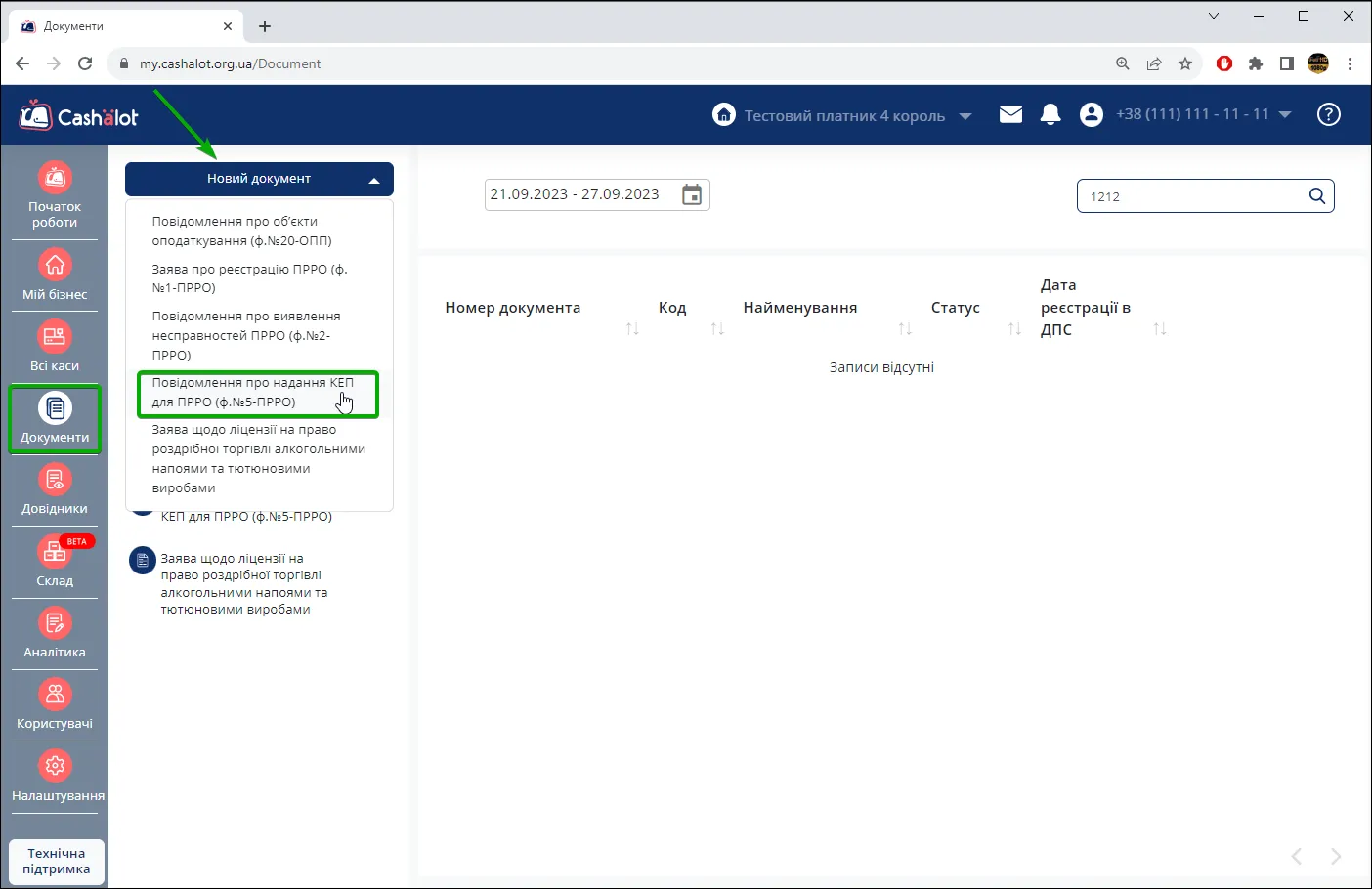 Розділ Документи в кабінеті користувача Cashalot
