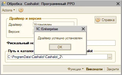 Вікно успішного встановлення драйвера в Роздрібна торгівля