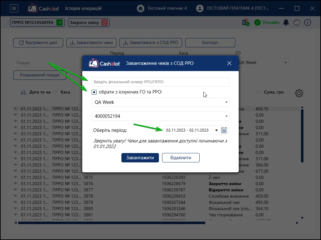 Вікно Завантаження з СОД РРО в Cashalot