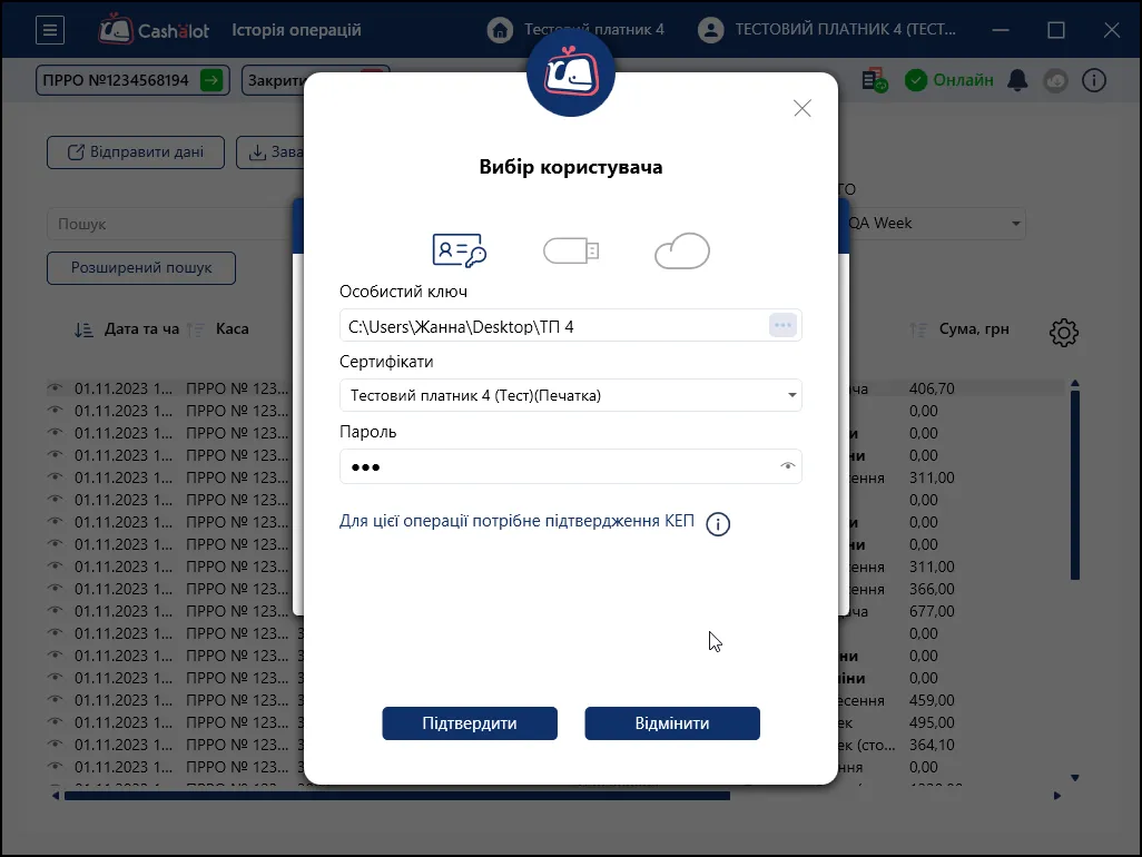 Вікно вибору КЕП в Cashalot