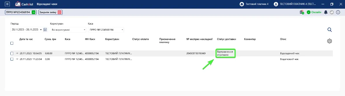 Статус Відправлення отримано в Cashalot