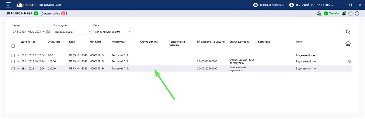 Головне робоче вікно Касира з даними обраного чека в Cashalot