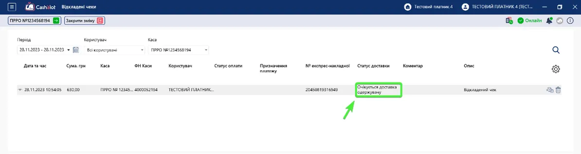 Оновлений статус доставки у реєстрі Відкладені чеки в Cashalot