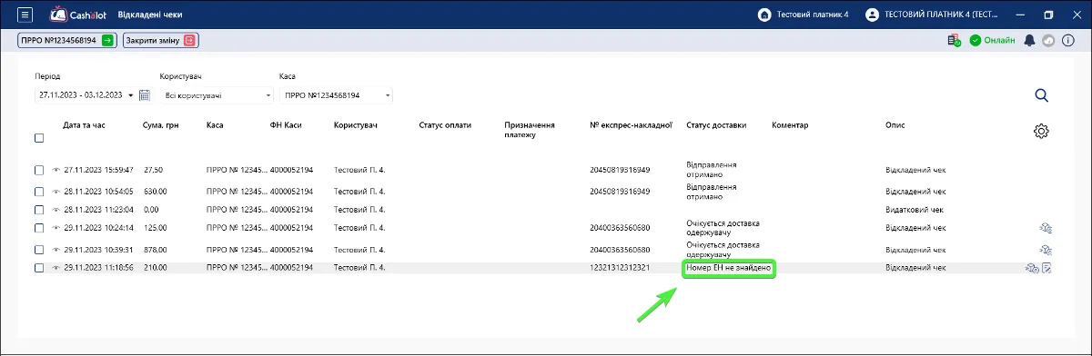 Реєстр Відкладені чеки в Cashalot