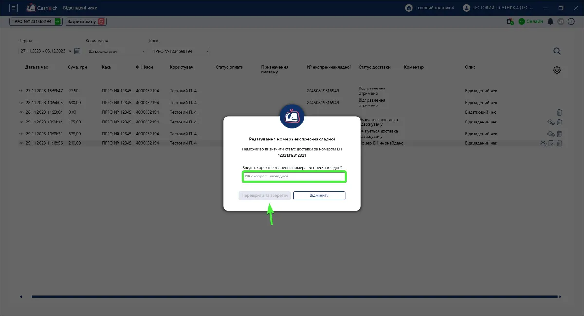 Вікно редагування номера експрес-накладної в Cashalot
