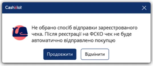 Повідомлення про відсутність способу доставки чека покупцю в Cashalot
