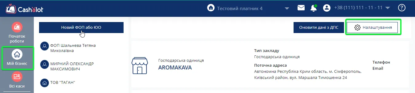 Розділ Мій бізнес в кабінеті користувача Cashalot
