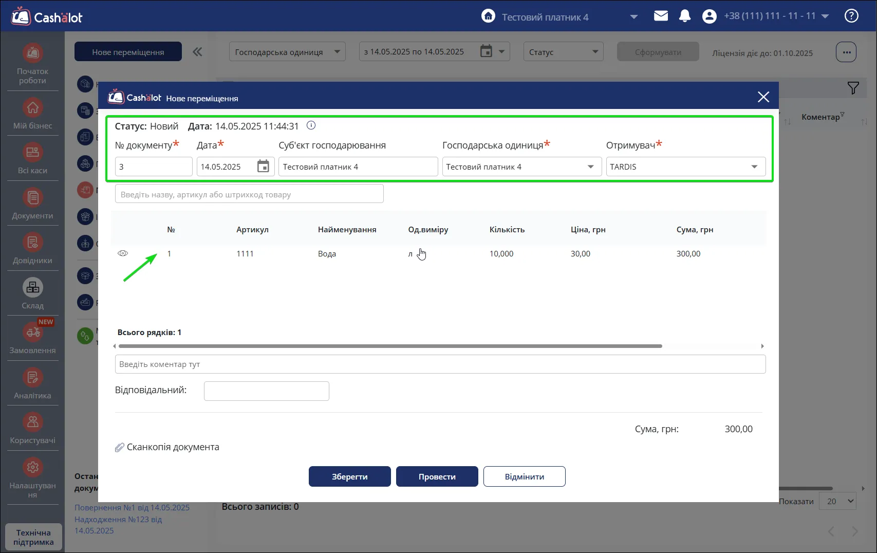 Форма документу Переміщення товарів в Cashalot