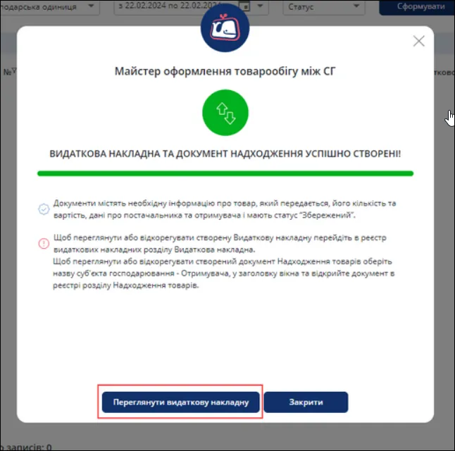 Повідомлення про створення документів в Cashalot