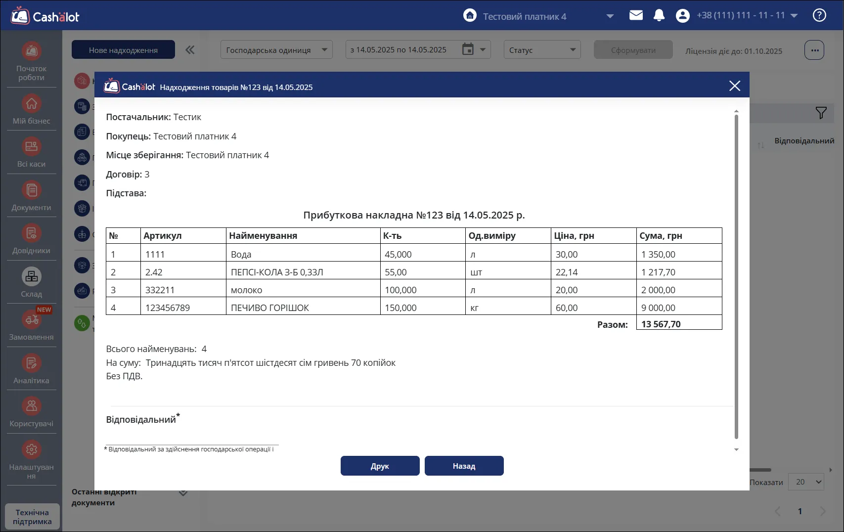 Кнопка Редагувати в Cashalot