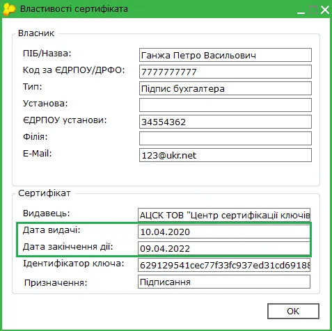 Інформація про сертифікат в M.E.Doc
