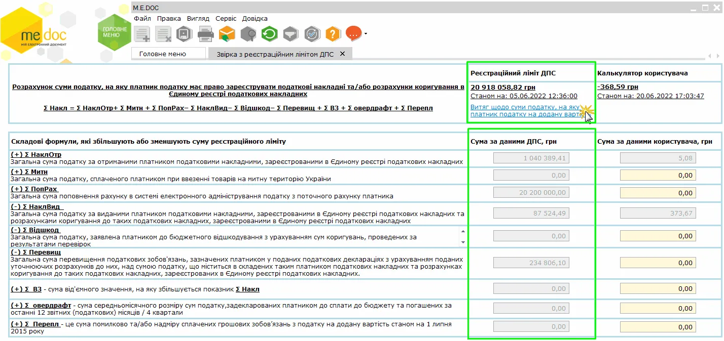 Реєстраційний ліміт ДПС в M.E.Doc