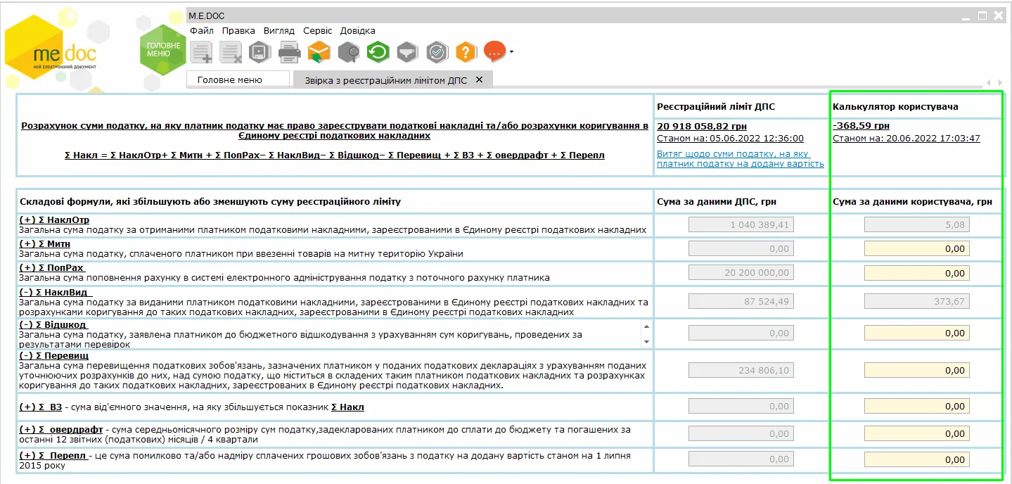 Розрахунок ліміту за даними користувача в M.E.Doc