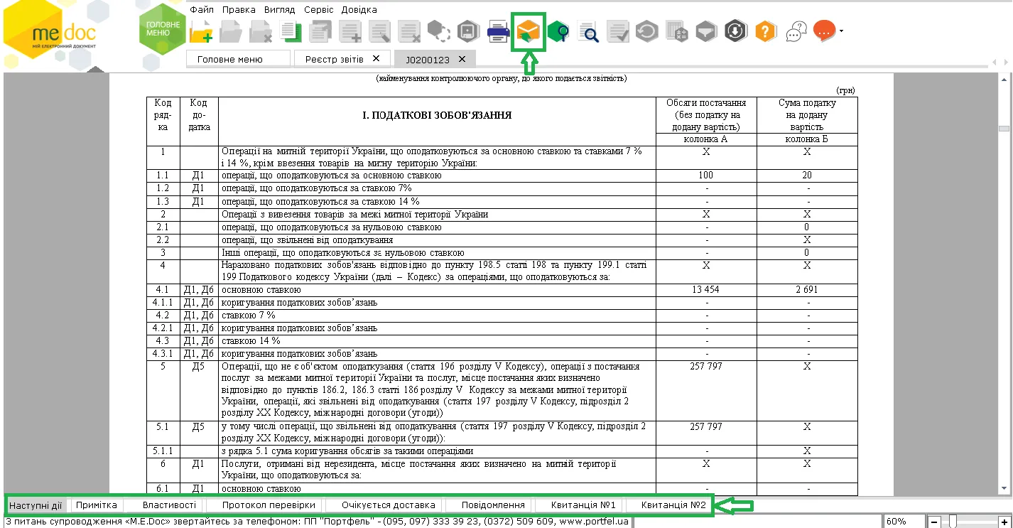 Квитанції до звітів ДПС в M.E.Doc