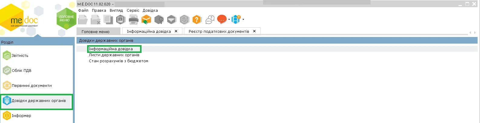Інформаційна довідка в M.E.Doc