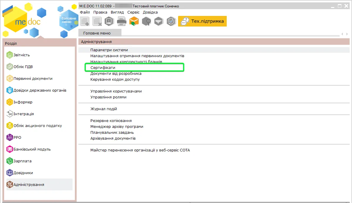 Сертифікати в M.E.Doc