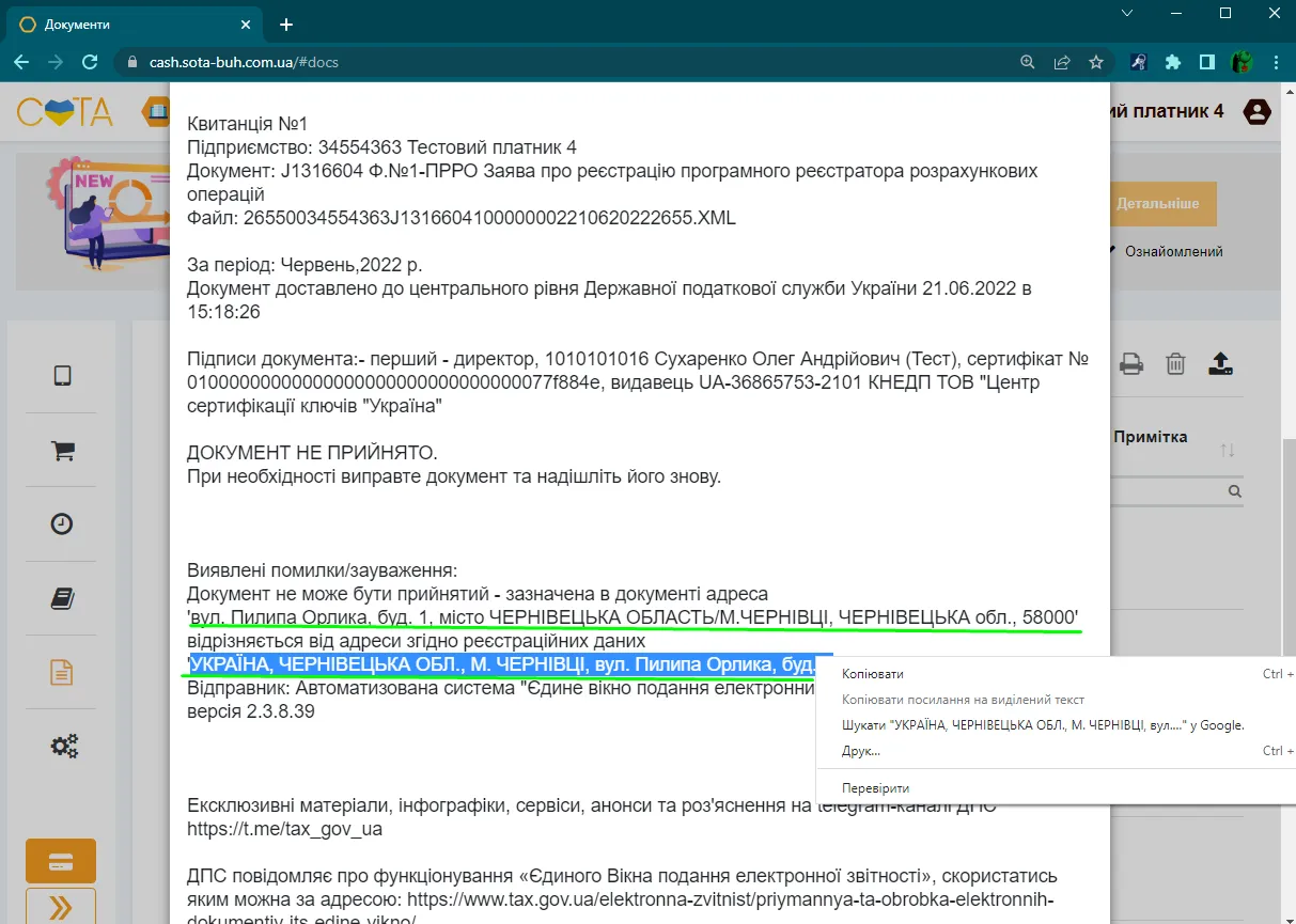 Приклад квитанції в СОТА Каса