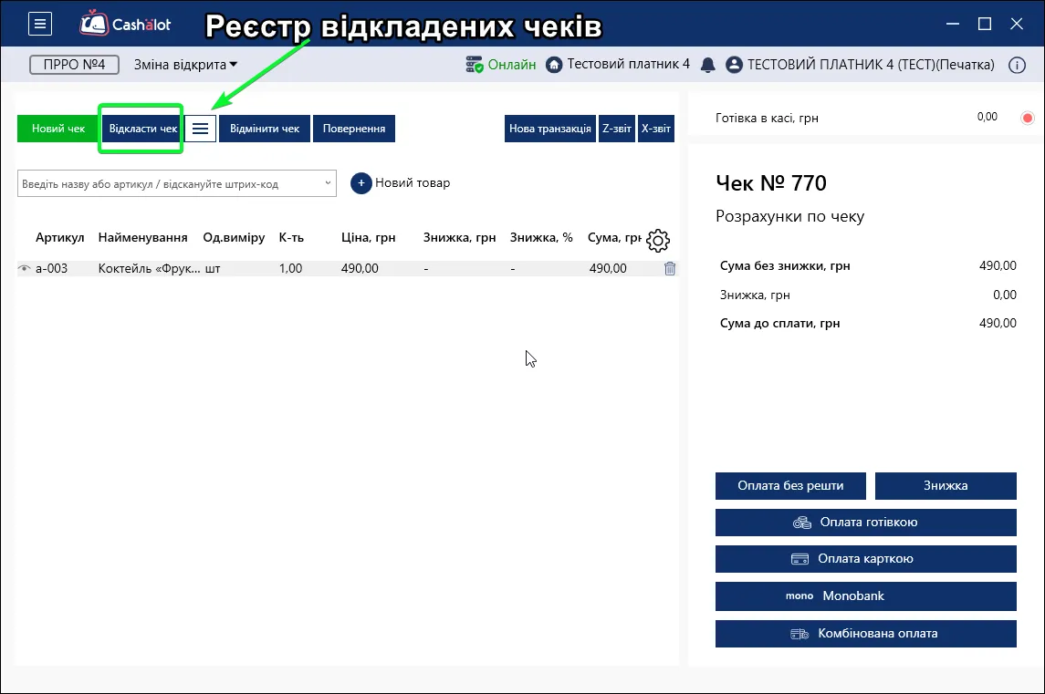 Відкласти чек в ПРРО Cashalot
