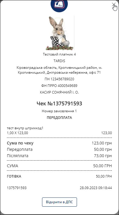 Друкована форма чеку в Кабінеті користувача Cashalot