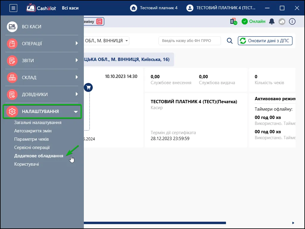 Додаткове обладнання в Cashalot