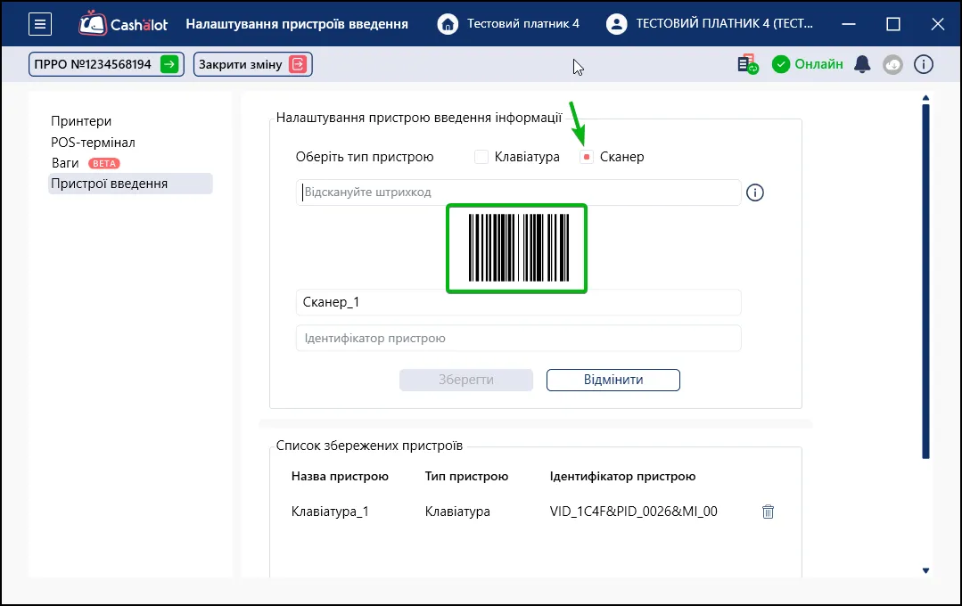 Сканер в Cashalot