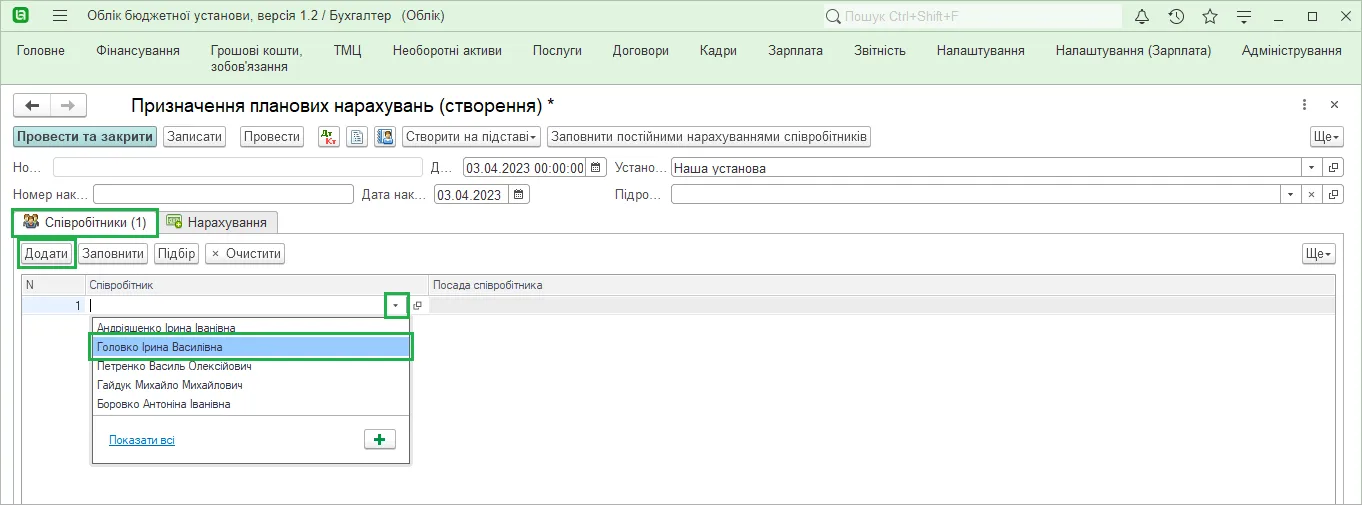 Призначення планових нарахувань