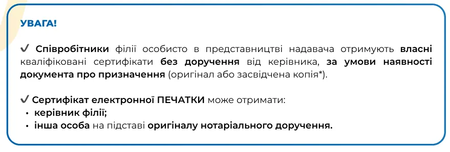Увага! представники філії отримують власні сертифікати без доручення від керівника