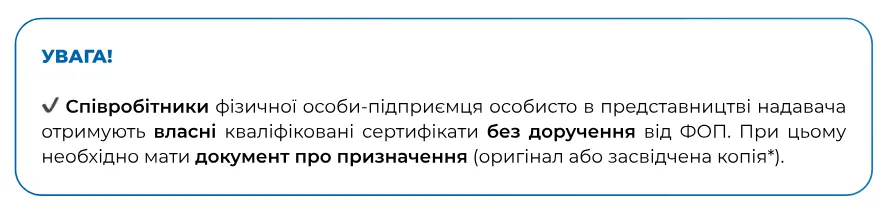 Увага! Співробітники ФОП отримують власні сертифікати без доручення, з документом про призначення