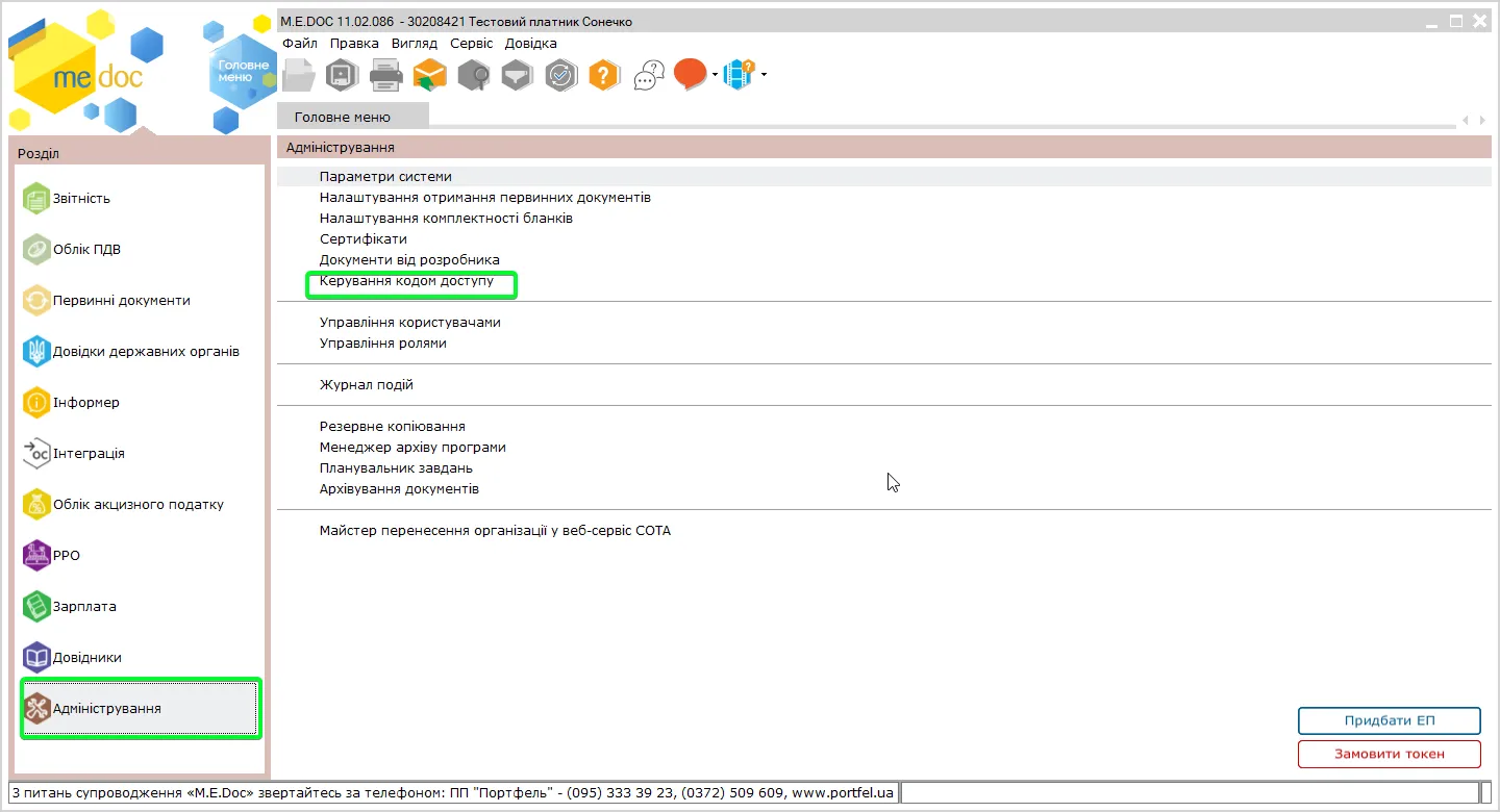 Керування кодом доступу в M.E.Doc