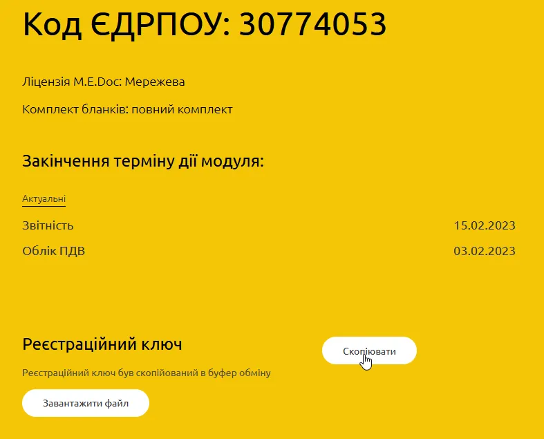 Отримання коду доступу в M.E.Doc