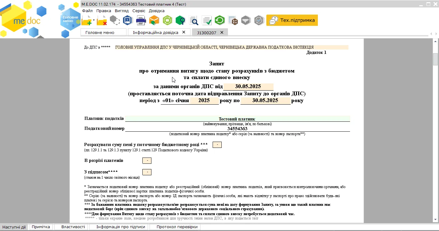 Інформаційна довідка в M.E.Doc