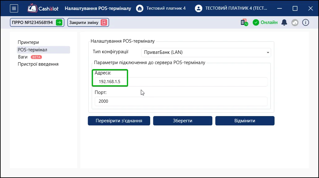 Налаштування IP-адреси для підключення платіжного терміналу в СОТА Каса