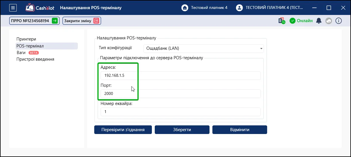 Налаштування IP-адреси та порту для підключення платіжного терміналу в СОТА Каса