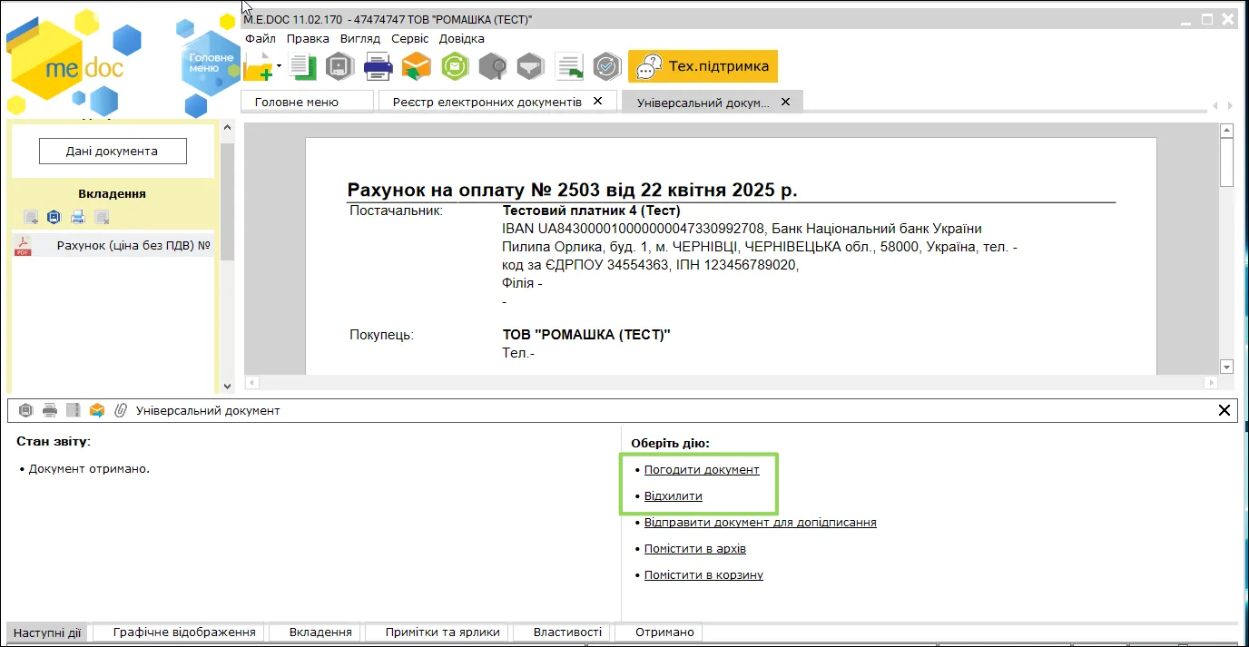 Доставлено документу в M.E.Doc