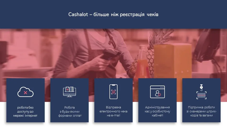 Програмний РРО Cashalot