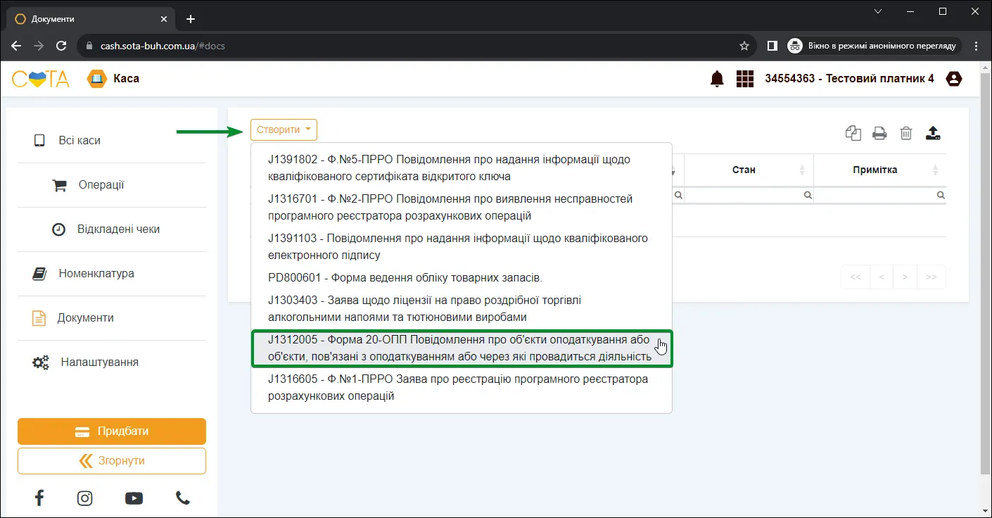 Кнопка Створити в розділі Документи в СОТА Каса