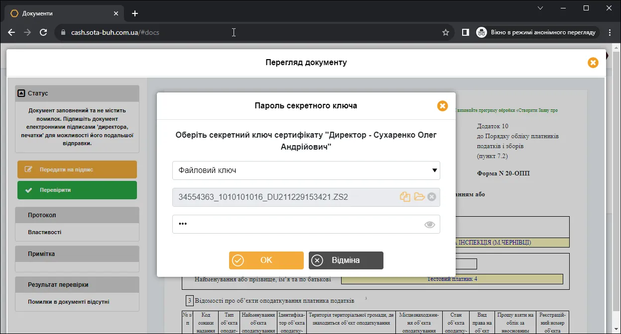 Вибір КЕП для підписання форми 20-ОПП в СОТА Каса