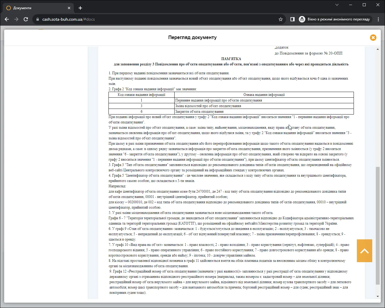 Форма документу 20-ОПП в СОТА Каса