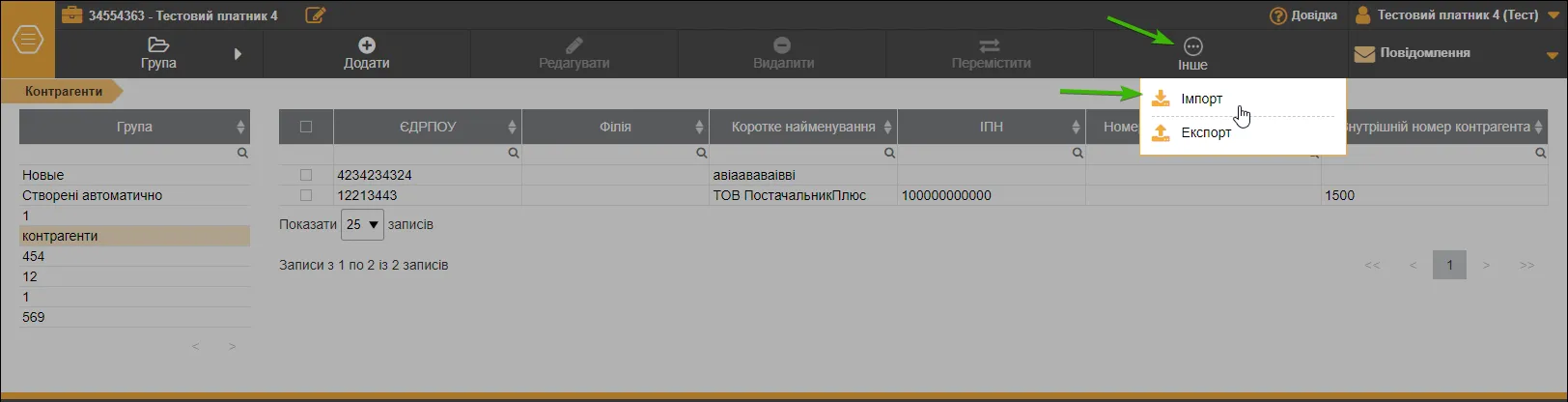 Імпорт контрагентів в СОТА