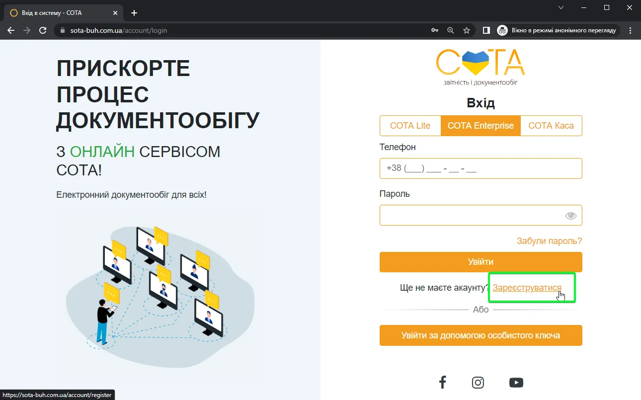 Сторінка реєстрації в СОТА