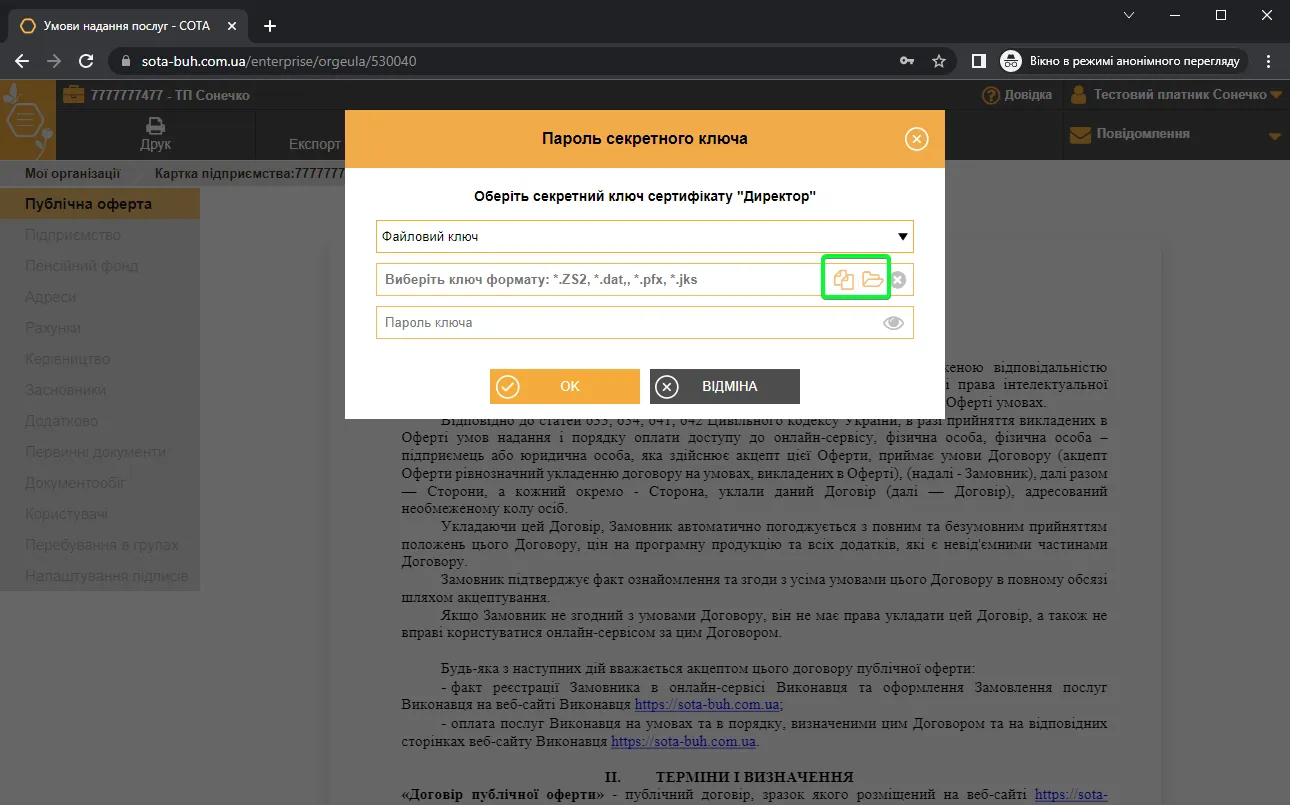 Введення паролю до секретного ключа в СОТА
