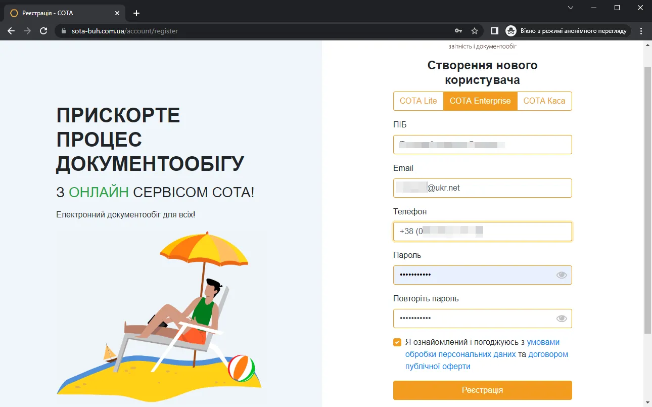 Форма реєстрації в СОТА
