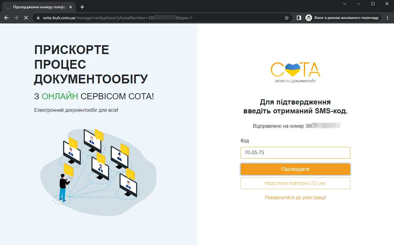 Код підтвердження реєстрації в СОТА