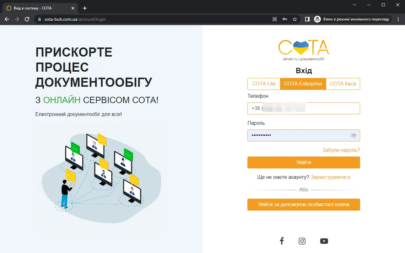 Сторінка входу в СОТА