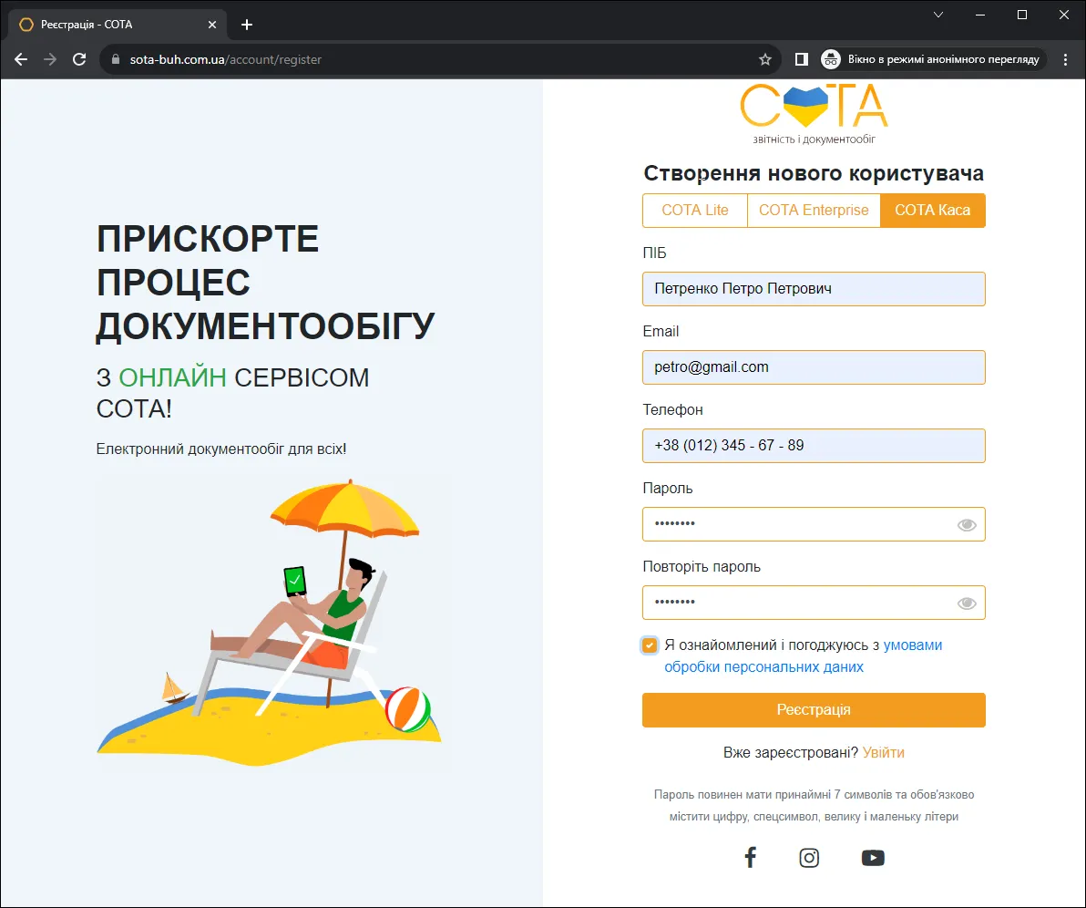 Вікно реєстрації в СОТА Каса
