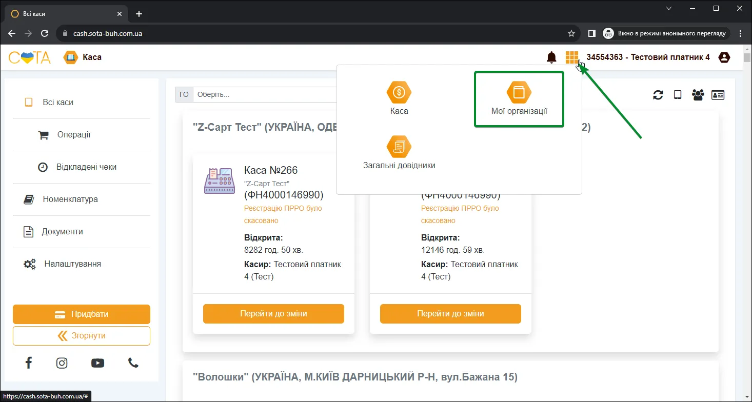 Розділ Мої організації в СОТА Каса