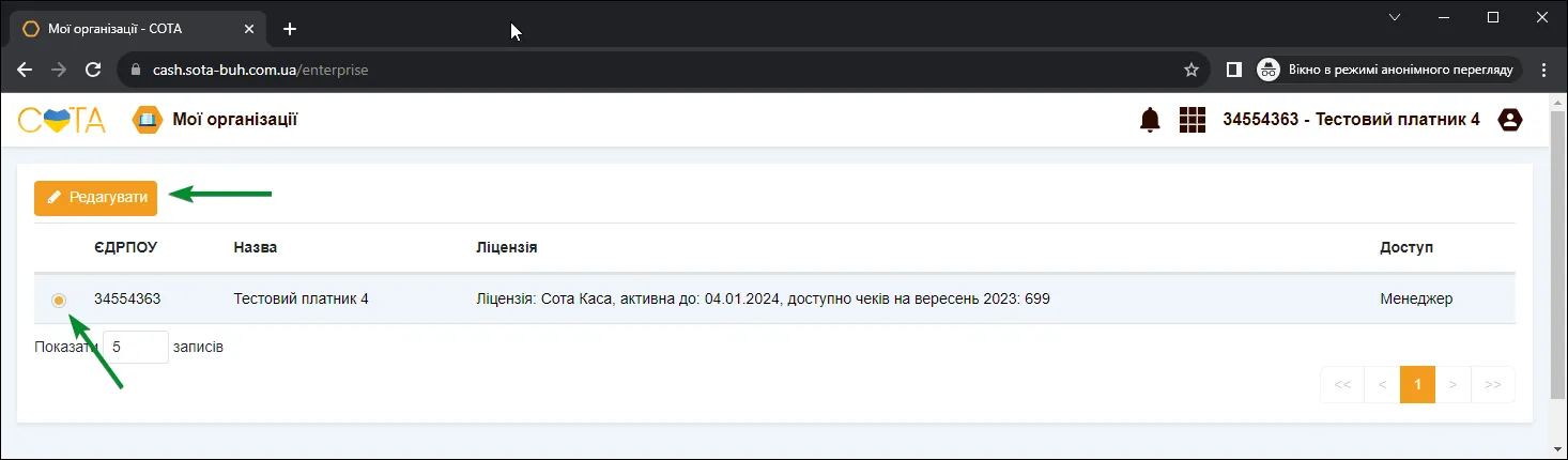 Кнопка Редагувати в картці організації в СОТА Каса