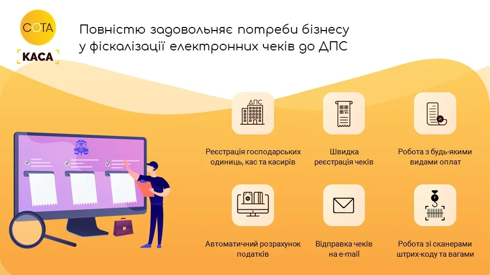 Функціонал СОТА Каса
