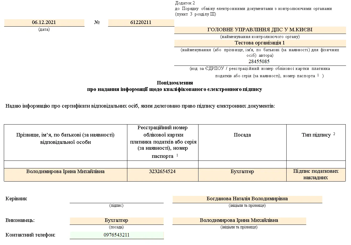 Повідомлення про надання інформації щодо кваліфікованого електронного підпису в M.E.Doc